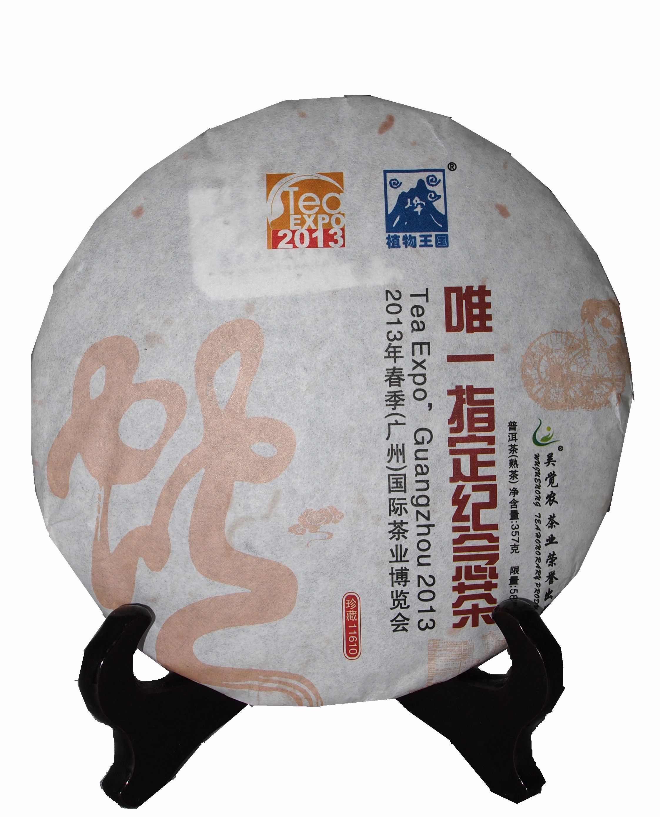 W唯一指定茶熟茶.JPG