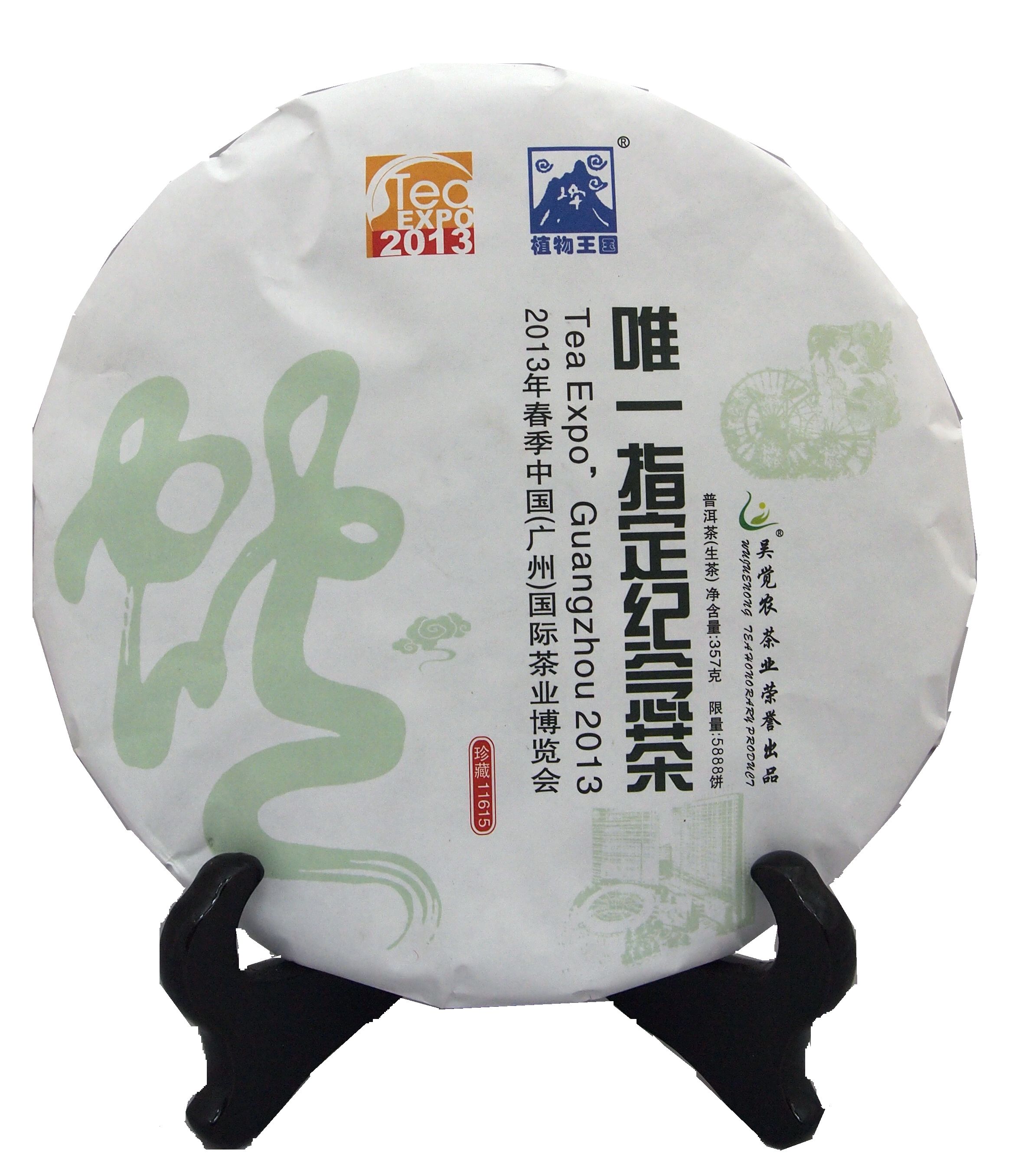 W唯一指定茶生茶.JPG